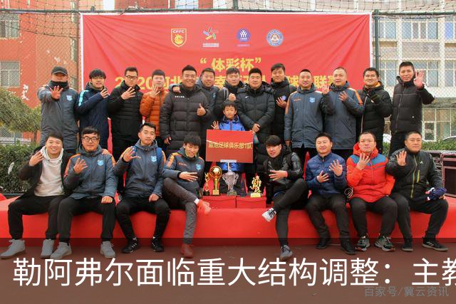 勒阿弗尔面临重大结构调整：主教练与主席或将离职