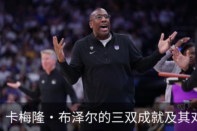 卡梅隆·布泽尔的三双成就及其对灰熊未来的影响探析