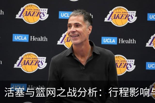 活塞与篮网之战分析：行程影响与球队状态对比