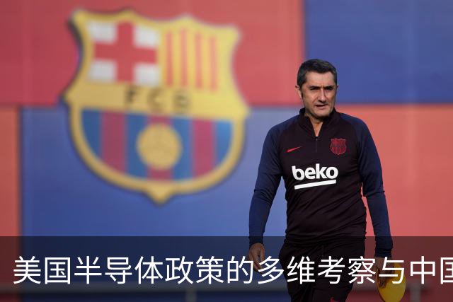 美国半导体政策的多维考察与中国的潜力分析