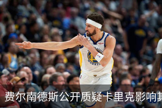 费尔南德斯公开质疑卡里克影响其曼联遗产的评析