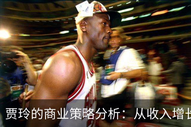贾玲的商业策略分析：从收入增长到公司解散的背后逻辑